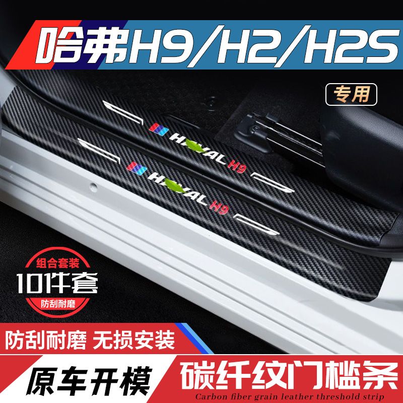 适用哈弗H9门槛条保护防踩贴汽车内饰用品哈佛H2S迎宾踏板装饰贴