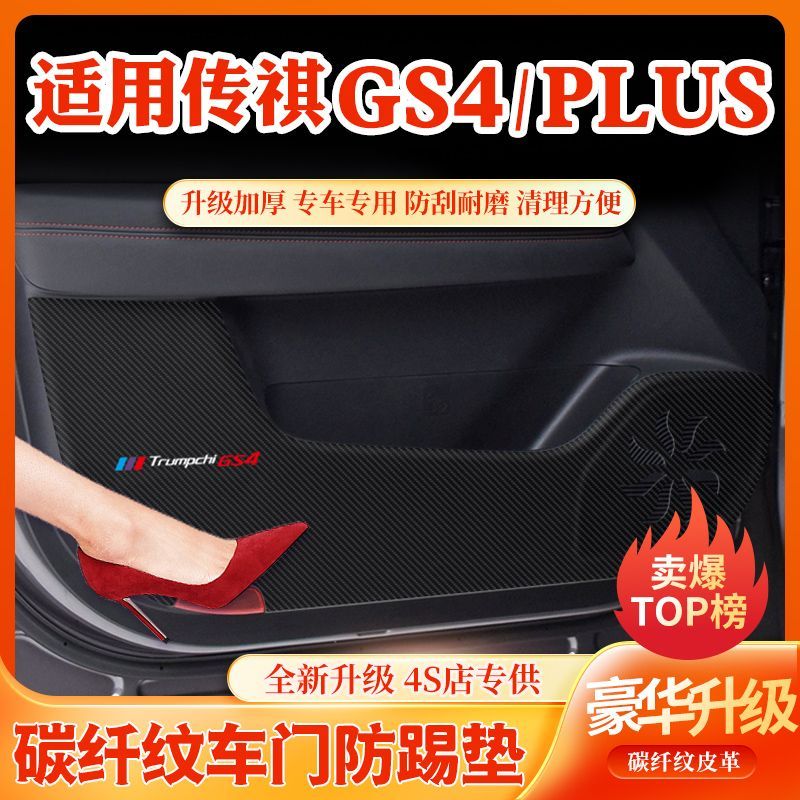 传祺GS4车门防踢垫GS4PLUS手套箱保护垫汽车内饰装饰用品改装防护