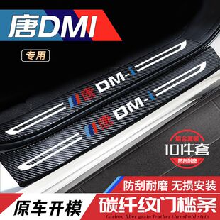比亚迪唐DMI门槛条ev唐二代DM车内装饰用品改装专用配件迎宾踏板
