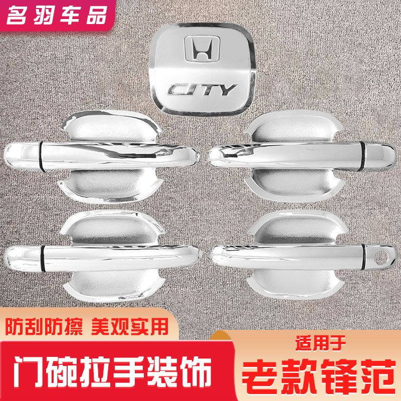 本田09-14老锋范门碗贴拉手把装饰防刮改装防护外饰保护贴汽车用