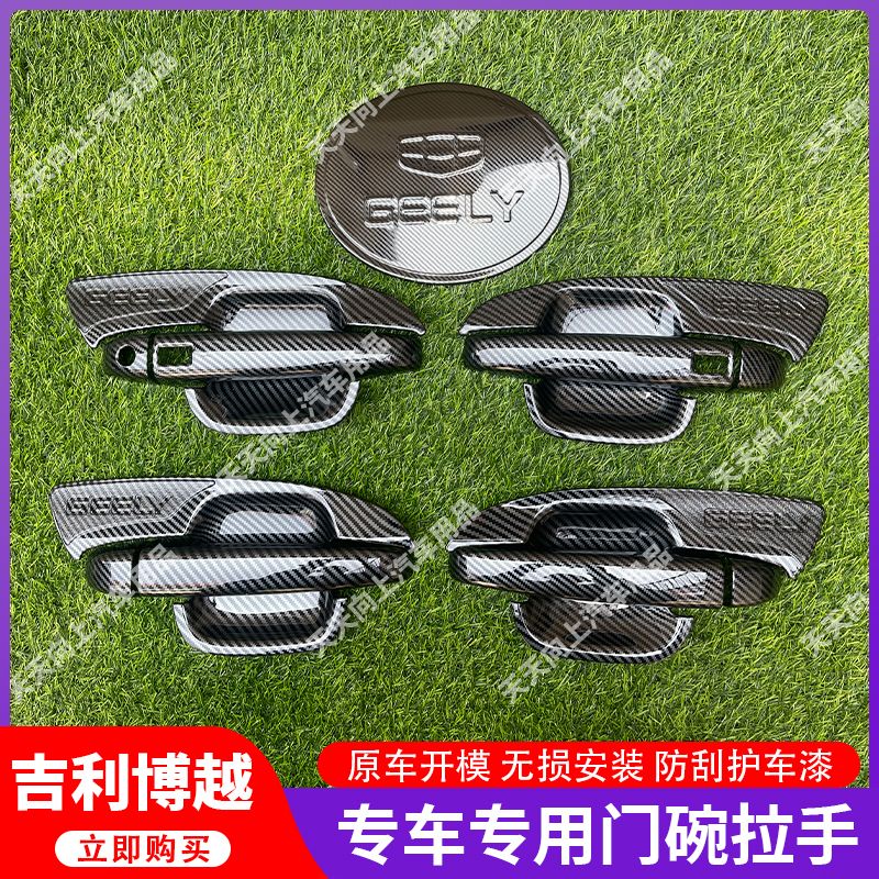 16-22款博越改装车门拉手门把手贴门碗防刮装饰贴碳纤纹黑化外观