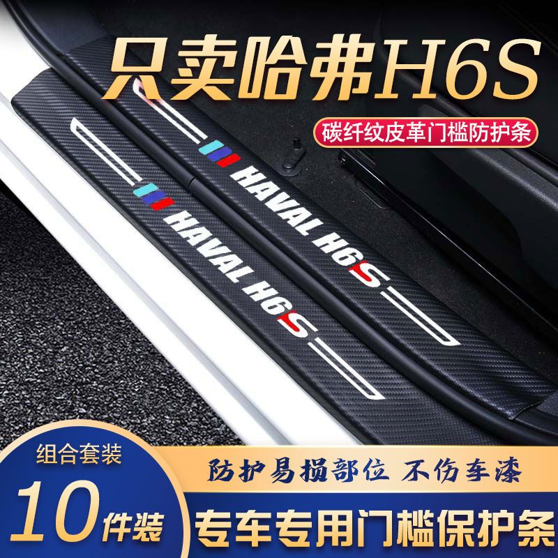 哈弗H6S门槛条改装专用汽车内饰装饰用品配件迎宾踏板贴防刮擦