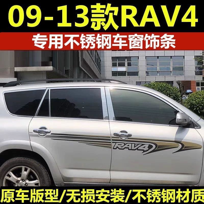 09/10/11/12/13年老款丰田RAV4专用车窗亮条改装门窗边饰条