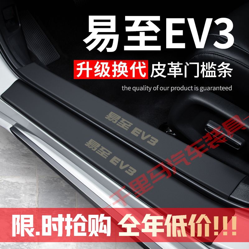 江铃易至EV3门槛条防踩贴汽车用品装饰改装专用防护贴防撞保护条