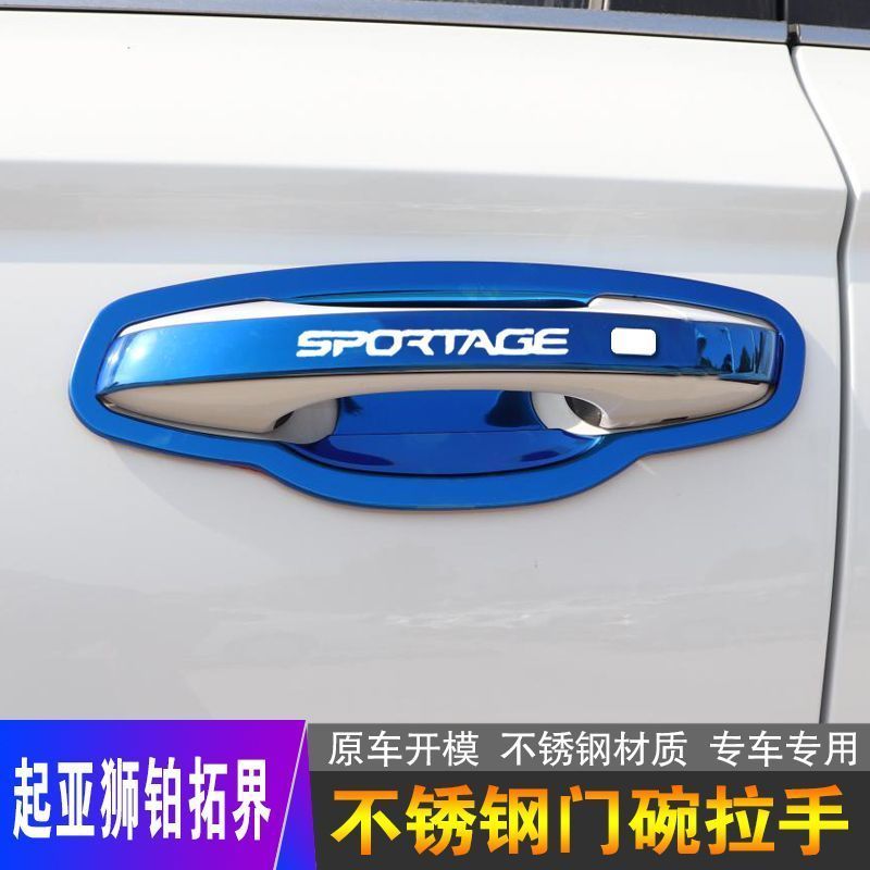 起亚狮铂拓界不锈钢门碗拉手汽车外观改装饰用品门把手保护贴配件