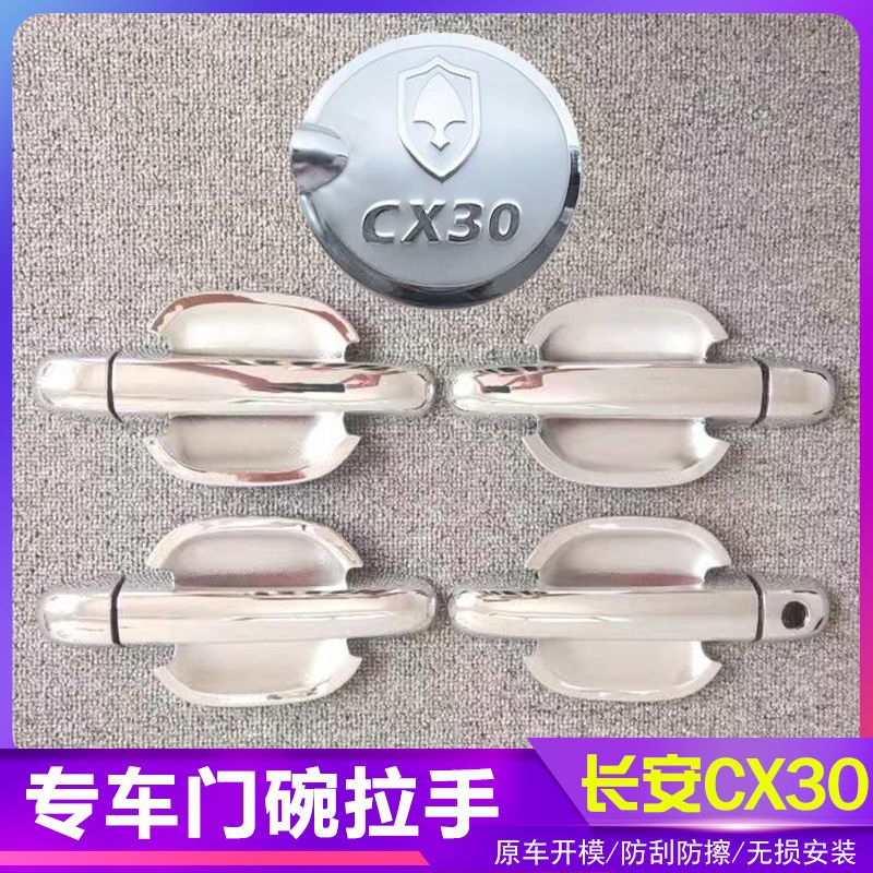 长安CX30汽车门把手改装门碗拉手贴专用门腕亮条配件贴壳装饰贴