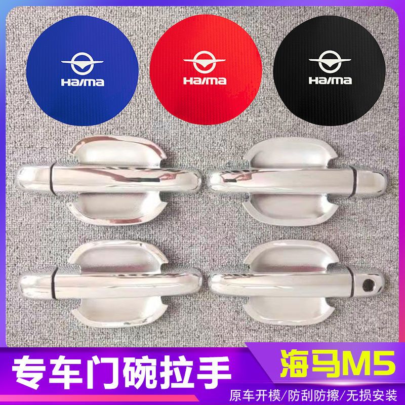 海马M5汽车门把手改装门碗拉手贴专用门腕亮条配件贴壳装饰贴