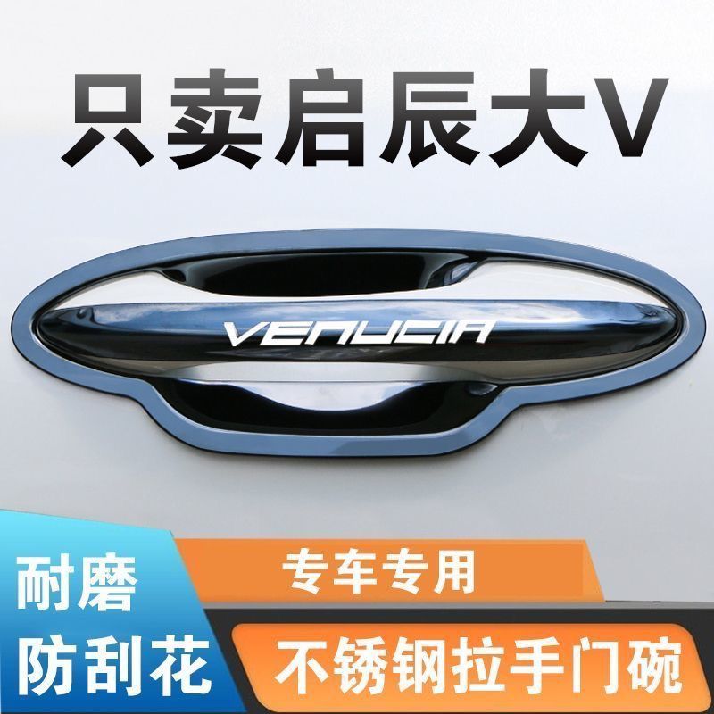门腕把手专用改装饰配件车品启辰大V把手套保护贴不锈钢门碗拉手
