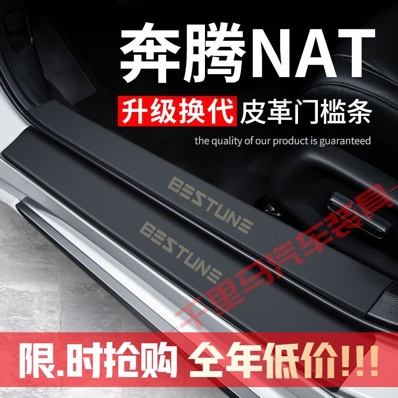 奔腾NAT门槛条防踩贴汽车用品装饰贴改装件专用防护贴防撞保护条