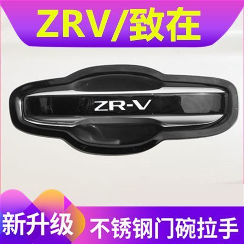 本田ZRV致在门碗拉手防刮贴不锈钢致在门把手保护套改装配件