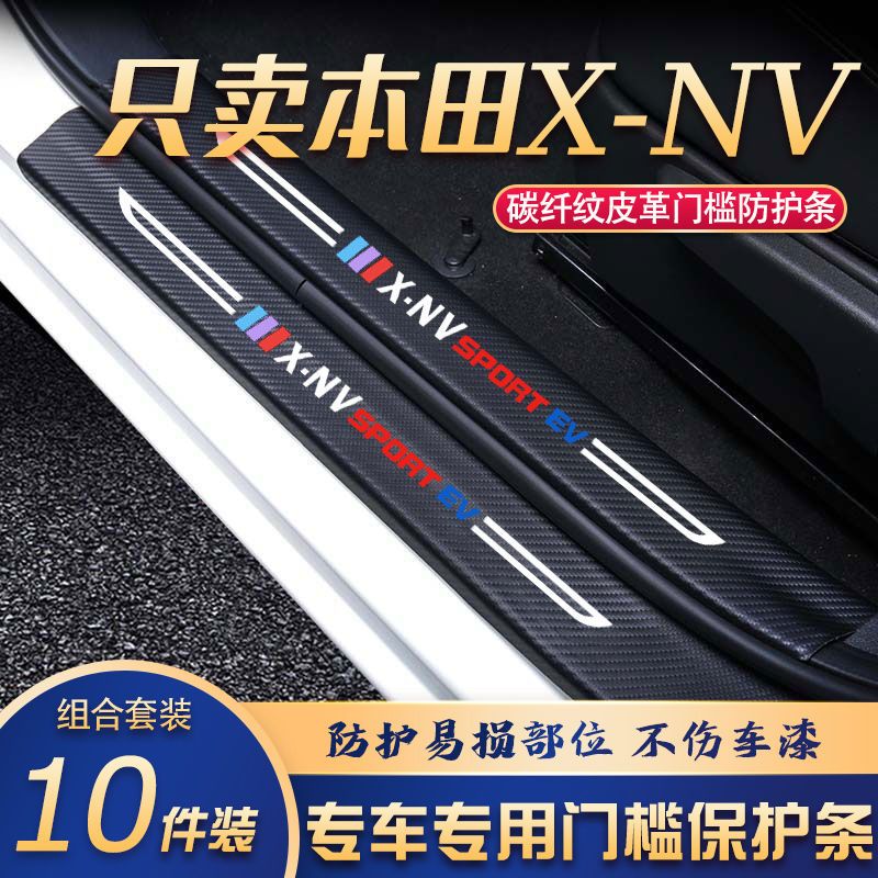 本田X-NV门槛条改装专用汽车内饰装饰用品配件迎宾踏板贴防刮擦