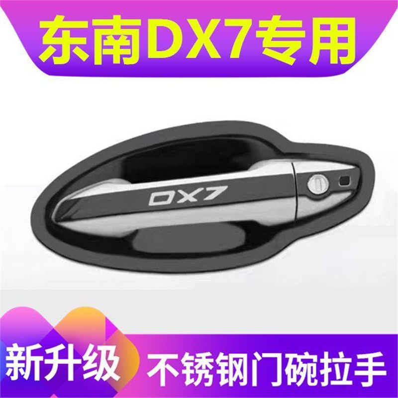 15-18款东南DX7门碗拉手防刮贴不锈钢DX7门把手保护套改装配件