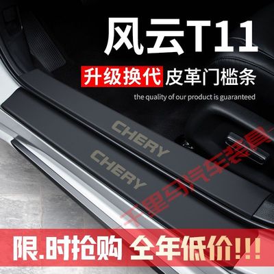 风云T11门槛条改装专用汽车装饰内饰配件迎宾踏板防护贴防撞耐磨