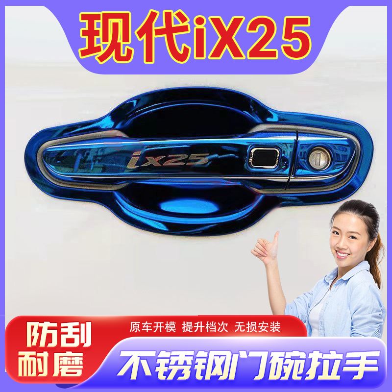 现代14-19款IX25不锈钢门碗拉手老款ix25专用车门外把手门腕贴