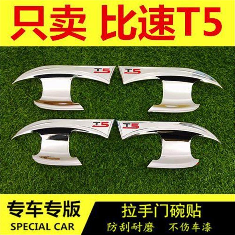 比速T5专用门碗拉手装饰贴改装专用门扣手碗保护贴汽车门把配件