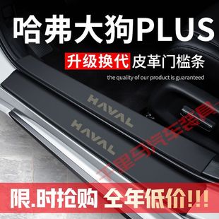 哈弗大狗PLUS门槛条改装专用汽车装饰内饰配件迎宾踏板防护贴防撞