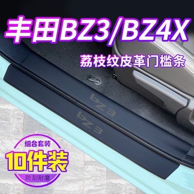 专用一汽丰田bz3/bz4x门槛条网约版汽车内用品大全改装配件保护贴