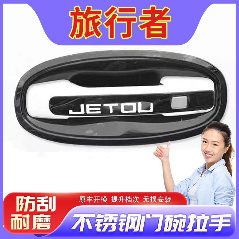 捷途旅行者门腕把手专用改装饰配件车品防刮保护贴不锈钢门碗拉手