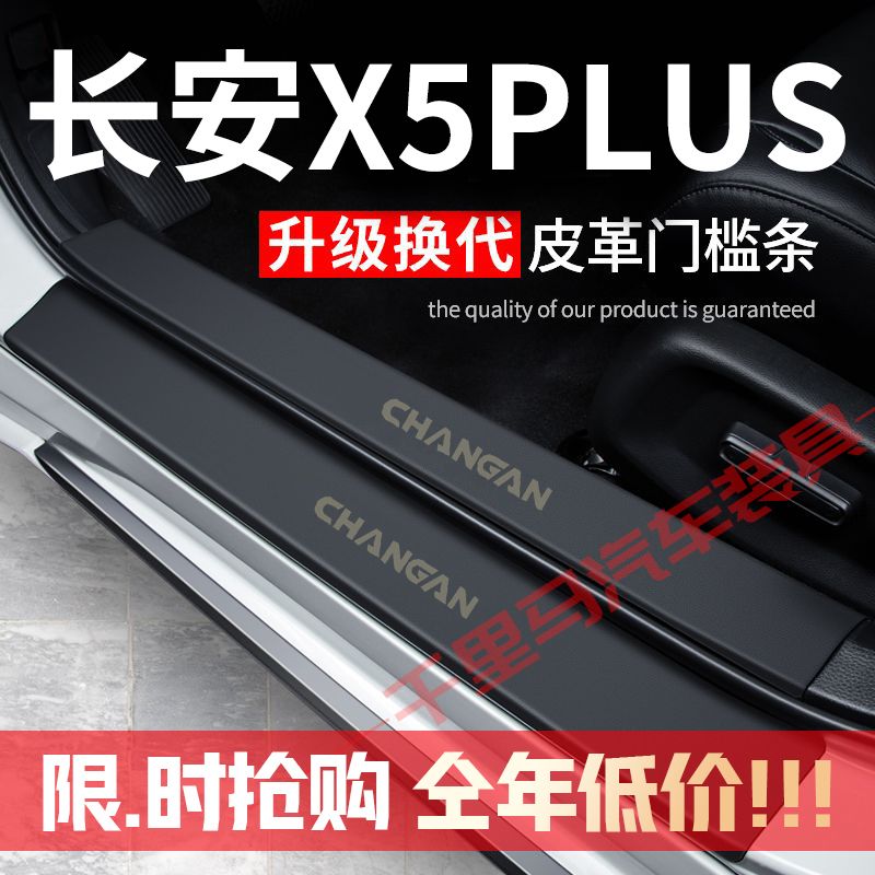 长安X5PLUS门槛条防踩贴汽车装饰改装配件专用防护贴防撞条保护条