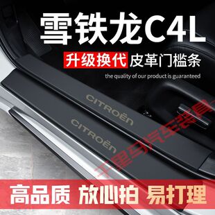 雪铁龙C4L门槛内改装汽车配件专用汽车装饰内饰迎宾踏板防护防护