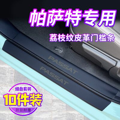 24款大众帕萨特门槛条2024车内装饰用品大全改装汽车配件全车2023