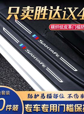 胜达iX45门槛条改装专用汽车内饰装饰用品配件迎宾踏板贴防刮擦