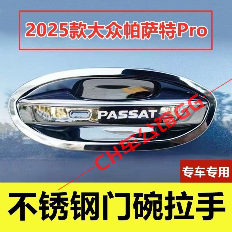 25款大众帕萨特Pro门腕把手专用改装饰车品保护贴不锈钢门碗拉手