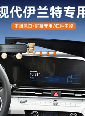 现代伊兰特屏幕车载手机支架
