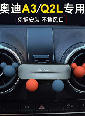 专用于奥迪A3/Q2L汽车手机支架车载导航改装卡扣底座不挡风口卡通