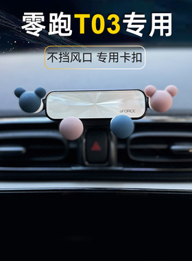 零跑t03专用卡扣车载手机支架