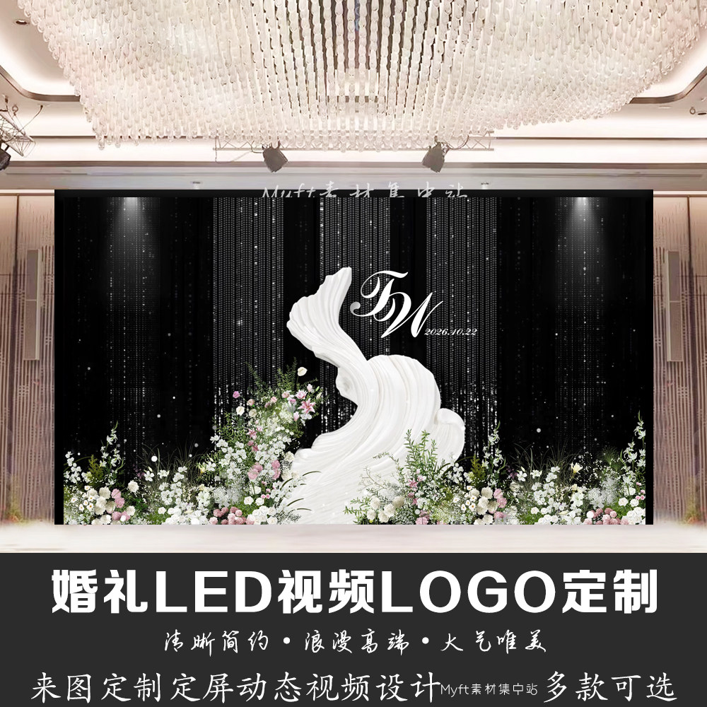 婚礼订婚白绿色水晶LED屏幕背景动态定屏视频制作LOGO定制设计