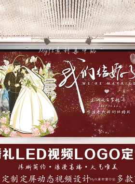 红色喜庆烟花婚礼LED视频LOGO定制来图定制手绘图片动态视频设计
