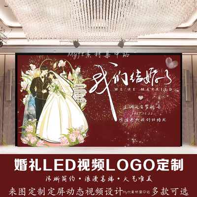 红色喜庆烟花婚礼LED视频LOGO定制来图定制手绘图片动态视频设计