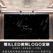 婚礼舞台星空婚庆背景led动态流星星光logo设计文字背景视频定制