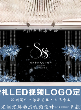 蓝色水晶婚礼订婚黑色花艺LED屏幕背景动态定屏视频制作LOGO定制