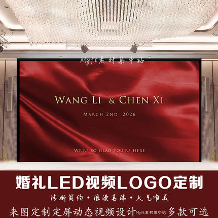 红色飘带浪漫婚礼logo订婚宴LED大屏幕背景图丝绸动态视频设计