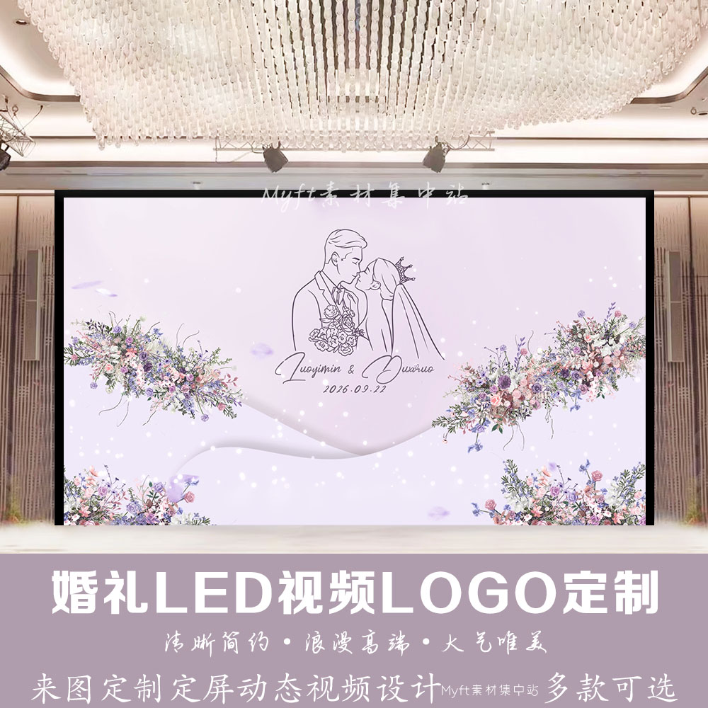 紫色梦幻花艺婚礼logo设计 结婚订婚LED大屏幕动态背景图视频定制