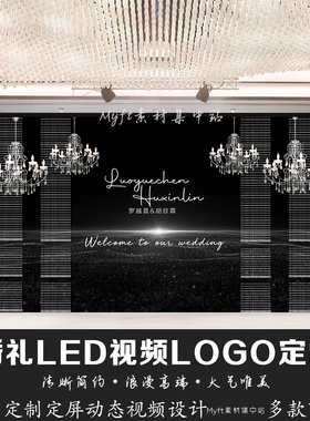 婚礼订婚结婚黑色水晶LED屏幕背景动态定屏视频制作LOGO定制设计