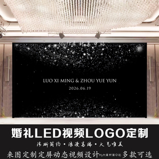小红书婚礼黑色粒子星空背景定制LED大屏幕动态LOGO设计视频制作