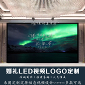 婚礼LED动态定频极光婚礼背景设计婚庆屏幕动态背景视频logo定制