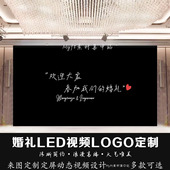 黑白色简约婚礼背景图订婚宴结婚LED大屏幕静态图片logo设计定制