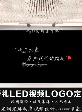 黑白色简约婚礼背景图订婚宴结婚LED大屏幕静态图片logo设计定制