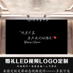 黑白色简约婚礼背景图订婚宴结婚LED大屏幕静态图片logo设计定制