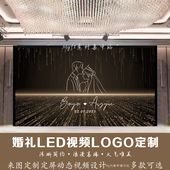 小红书同款 香槟色婚礼LOGO设计结婚LED大屏幕背景图动态视频定制