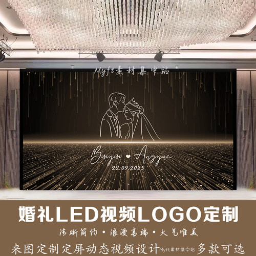 小红书同款香槟色婚礼LOGO设计结婚LED大屏幕背景图动态视频定制 - 封面