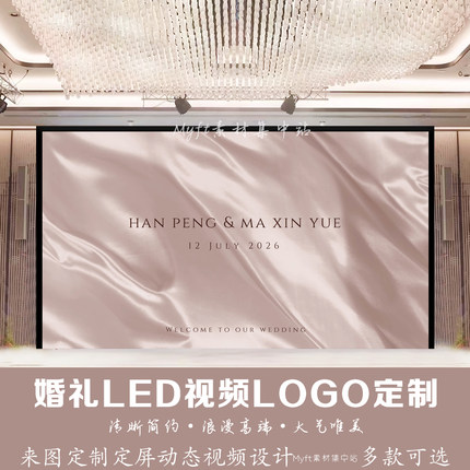小红书同款丝绸飘带婚礼香槟粉色订婚结婚led大屏幕动态视频背景
