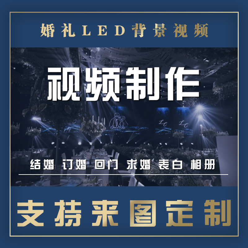 婚礼大屏幕背景图led动态订婚宴结婚布置设计 婚礼mv视频剪辑制作