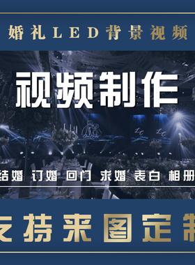 婚礼大屏幕背景图led动态订婚宴结婚布置设计 婚礼mv视频剪辑制作