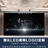 婚礼黑色背景设计LED动态定频手写字婚庆屏幕动态视频logo定制