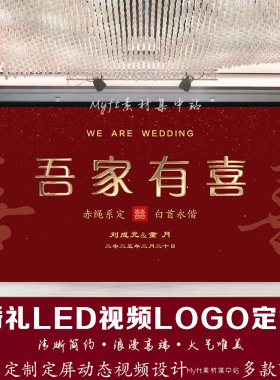 小红书订婚宴婚礼大屏幕背景图新中式红色LED电视动态视频定制